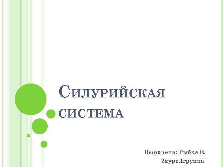 СИЛУРИЙСКАЯ СИСТЕМА Выполнил: Рыбка Е. 2 курс. 1 группа 