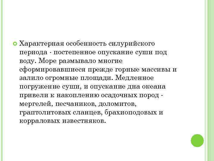  Характерная особенность силурийского периода - постепенное опускание суши под воду. Море размывало многие