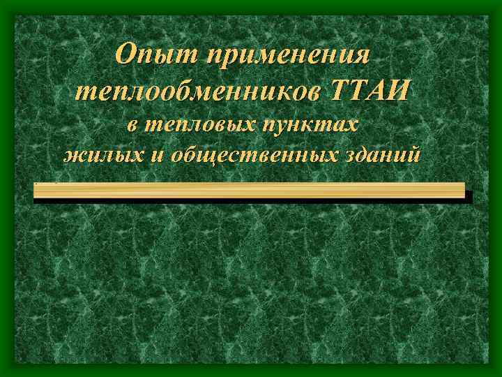 Опыт применения теплообменников ТТАИ в тепловых пунктах жилых и общественных зданий 