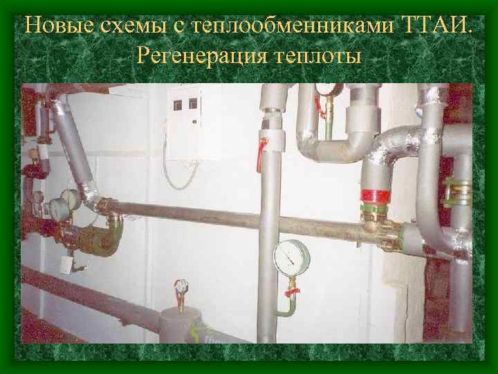 Новые схемы с теплообменниками ТТАИ. Регенерация теплоты 