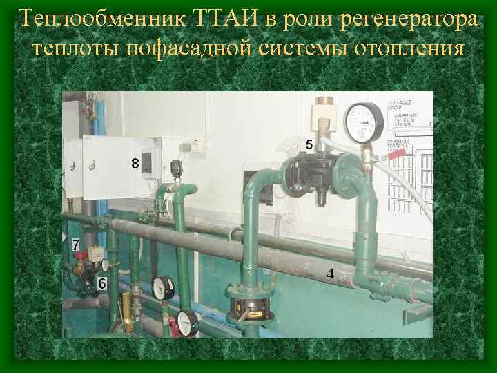 Теплообменник ТТАИ в роли регенератора теплоты пофасадной системы отопления 