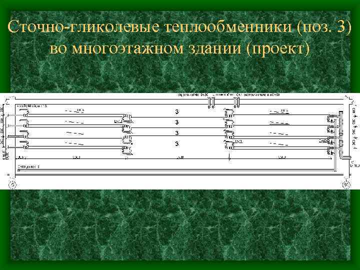 Сточно-гликолевые теплообменники (поз. 3) во многоэтажном здании (проект) 