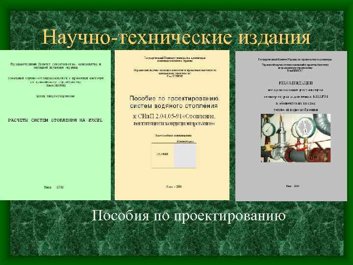 Научно-технические издания Пособия по проектированию 