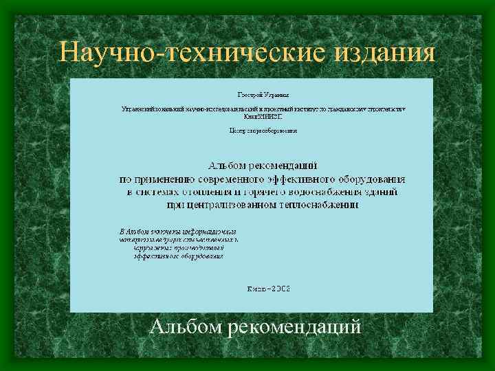 Научно-технические издания Альбом рекомендаций 