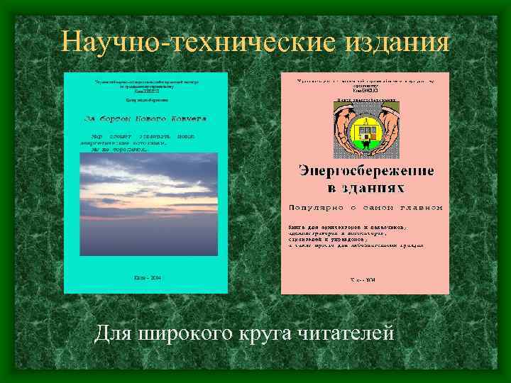 Научно-технические издания Для широкого круга читателей 