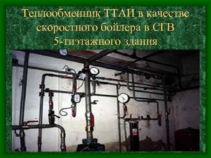 Теплообменник ТТАИ в качестве скоростного бойлера в СГВ 5 -тиэтажного здания 