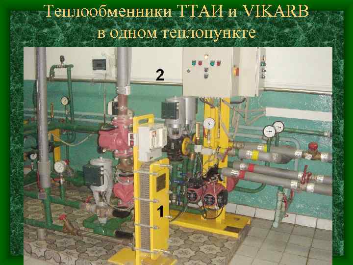 Теплообменники ТТАИ и VIKARB в одном теплопункте 