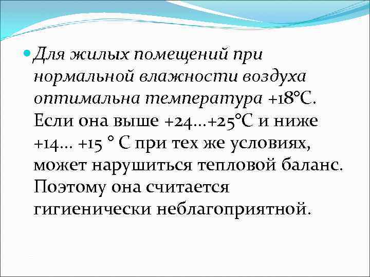  Для жилых помещений при нормальной влажности воздуха оптимальна температура +18°С. Если она выше