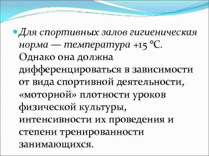  Для спортивных залов гигиеническая норма — температура +15 °С. Однако она должна дифференцироваться