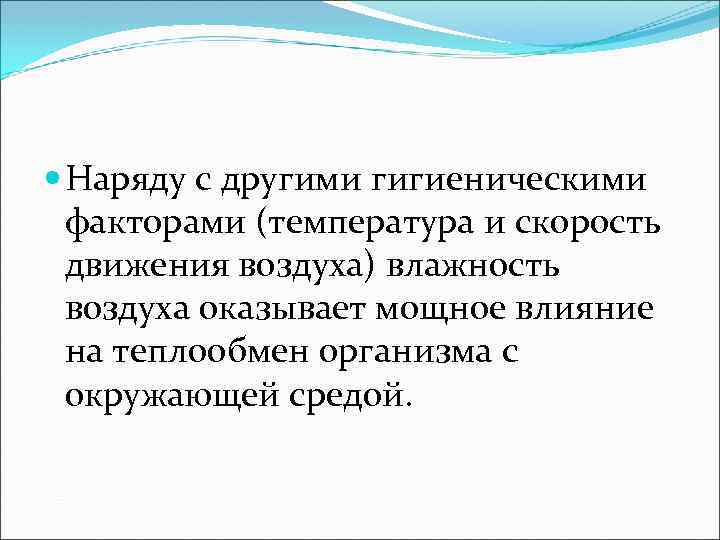  Наряду с другими гигиеническими факторами (температура и скорость движения воздуха) влажность воздуха оказывает