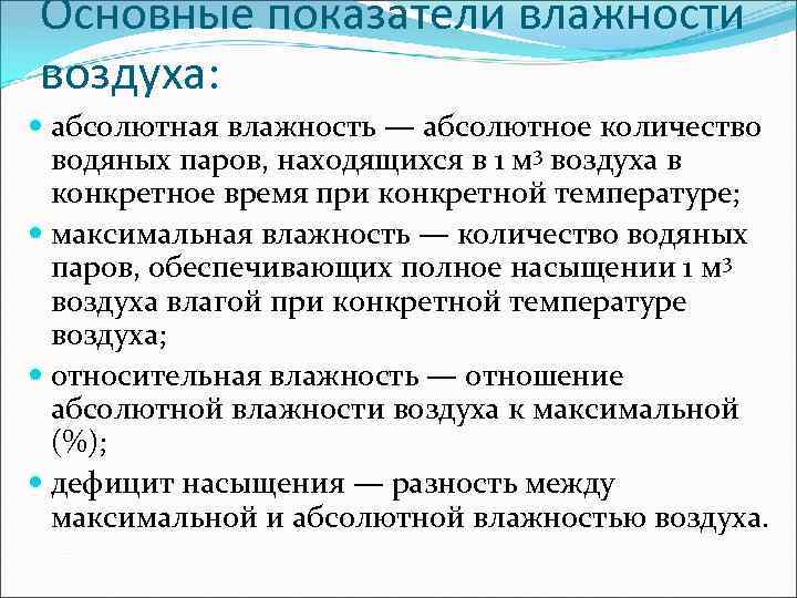 Основные показатели влажности воздуха: абсолютная влажность — абсолютное количество водяных паров, находящихся в 1