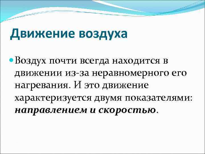 Показатели характеризующие воздух. Движение воздуха. Причины движения воздуха в атмосфере. Характер движения воздуха. Гигиеническое значение движения воздуха.