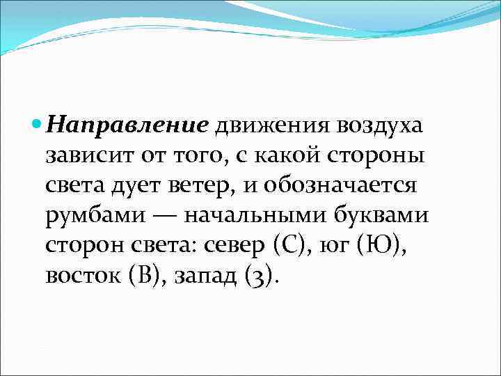  Направление движения воздуха зависит от того, с какой стороны света дует ветер, и