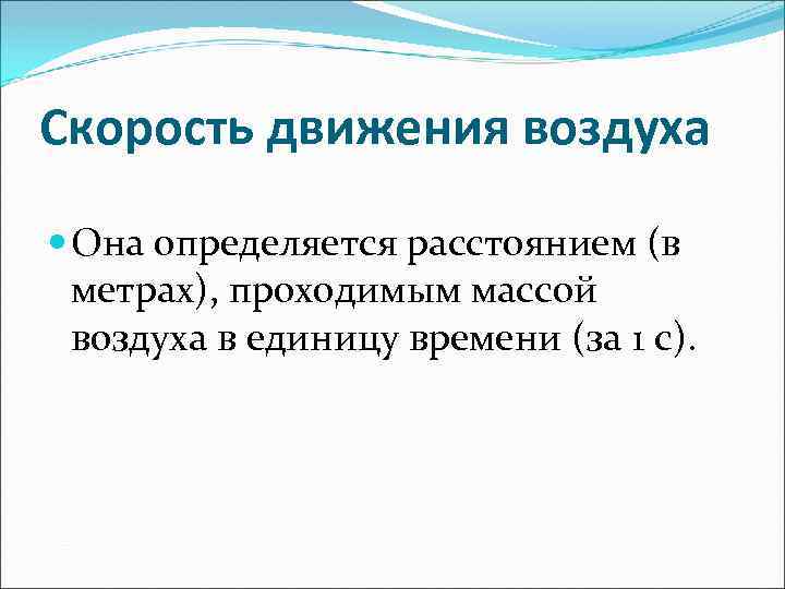 Скорость движения воздуха определяют. Скорость движения воздуха. Скорость движения воздуха определяется. Определение движения воздуха. Оценка скорости движения воздуха.