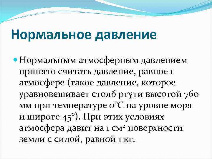 Нормальное давление Нормальным атмосферным давлением принято считать давление, равное 1 атмосфере (такое давление, которое