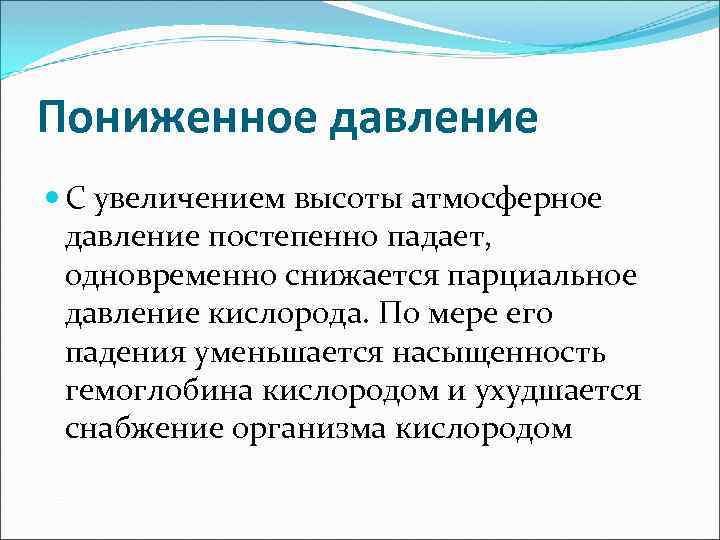 Пониженное давление С увеличением высоты атмосферное давление постепенно падает, одновременно снижается парциальное давление кислорода.