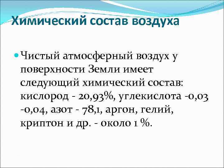 Химический состав воздуха Чистый атмосферный воздух у поверхности Земли имеет следующий химический состав: кислород