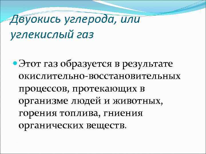 Двуокись углерода, или углекислый газ Этот газ образуется в результате окислительно-восстановительных процессов, протекающих в