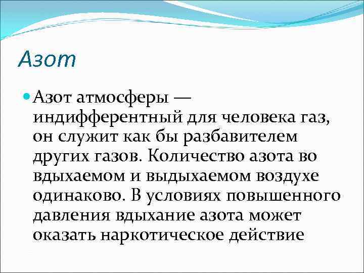 Азот атмосферы — индифферентный для человека газ, он служит как бы разбавителем других газов.