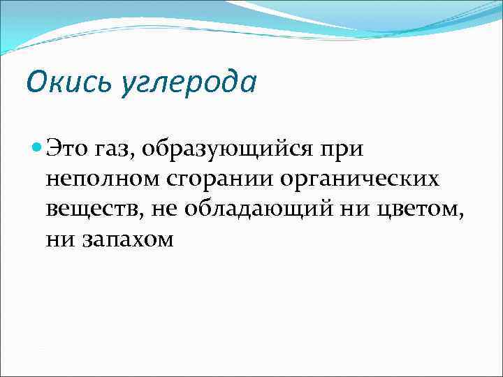 Окись углерода Это газ, образующийся при неполном сгорании органических веществ, не обладающий ни цветом,