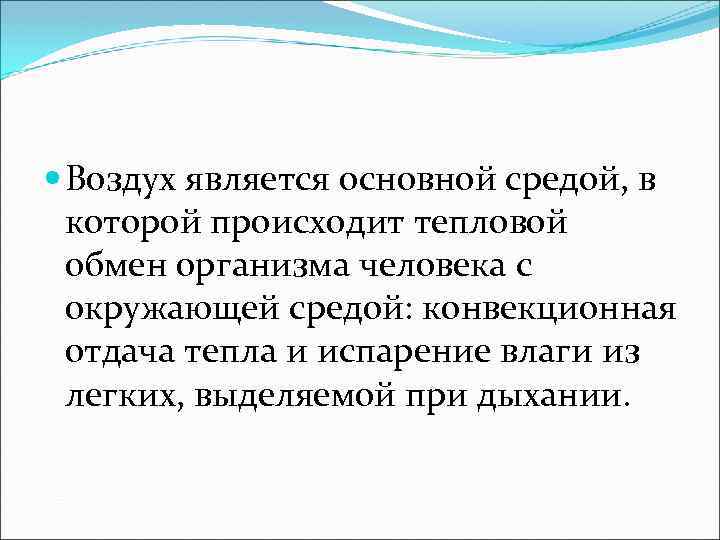  Воздух является основной средой, в которой происходит тепловой обмен организма человека с окружающей