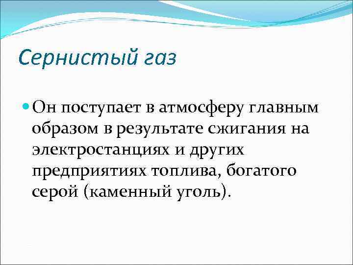 Сернистый газ Он поступает в атмосферу главным образом в результате сжигания на электростанциях и