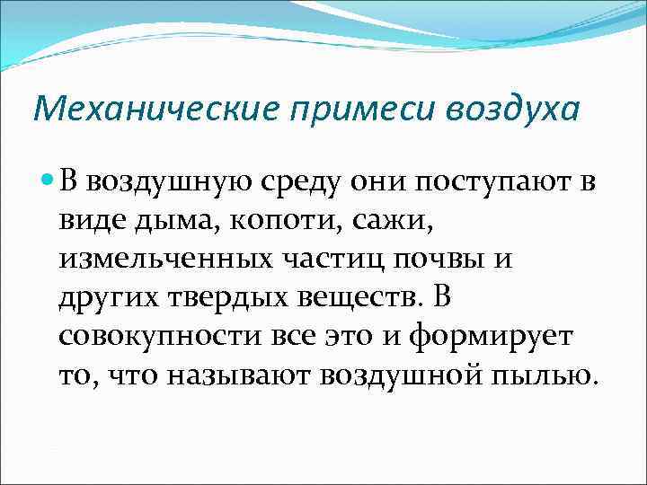 Механические примеси воздуха В воздушную среду они поступают в виде дыма, копоти, сажи, измельченных