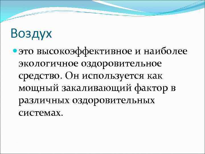 Воздух это высокоэффективное и наиболее экологичное оздоровительное средство. Он используется как мощный закаливающий фактор