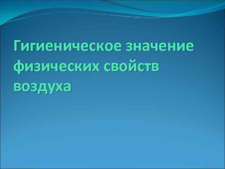 Гигиеническое значение физических свойств воздуха 