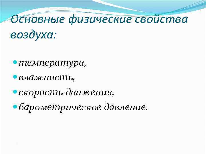 Физические свойства атмосферы проект