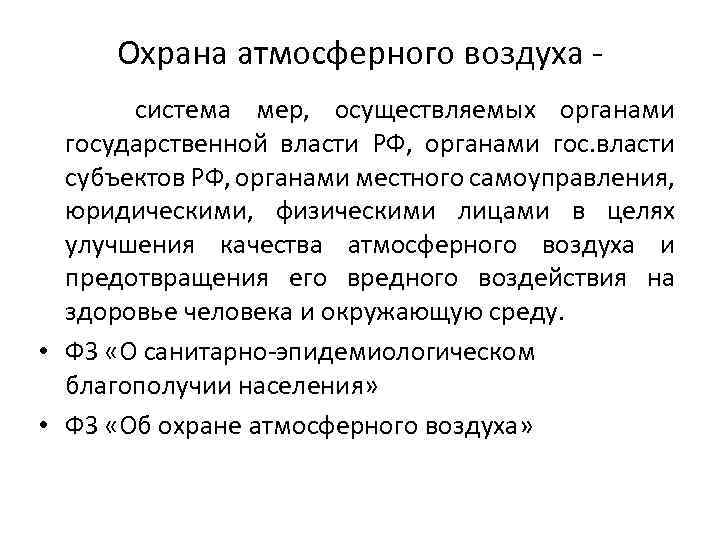 Охрана атмосферного воздуха система мер, осуществляемых органами государственной власти РФ, органами гос. власти субъектов