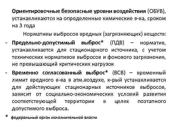 Уровень воздействия. Ориентировочный безопасный уровень воздействия это. Обув Ориентировочный безопасный уровень воздействия. Обув вредных веществ это. Ориентировочный безопасный уровень воздействия вредных веществ.