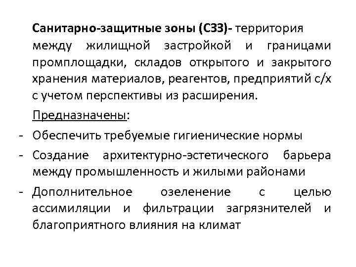 Санитарно-защитные зоны (СЗЗ)- территория между жилищной застройкой и границами промплощадки, складов открытого и закрытого