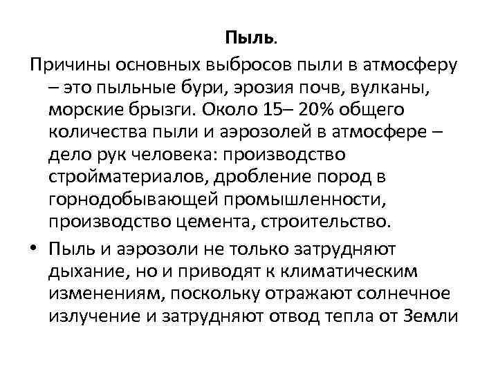 Пыль. Причины основных выбросов пыли в атмосферу – это пыльные бури, эрозия почв, вулканы,