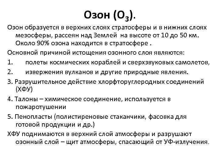 Озон (О 3). Озон образуется в верхних слоях стратосферы и в нижних слоях мезосферы,