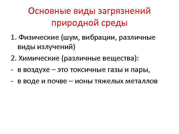 Основные виды загрязнений природной среды 1. Физические (шум, вибрации, различные виды излучений) 2. Химические