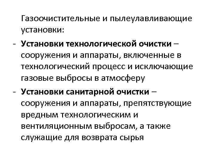 Газоочистительные и пылеулавливающие установки: - Установки технологической очистки – сооружения и аппараты, включенные в