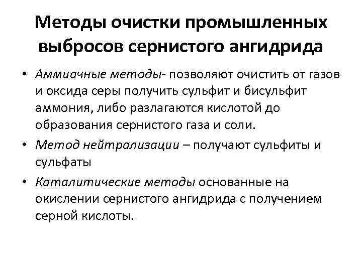 Методы очистки промышленных выбросов сернистого ангидрида • Аммиачные методы- позволяют очистить от газов и