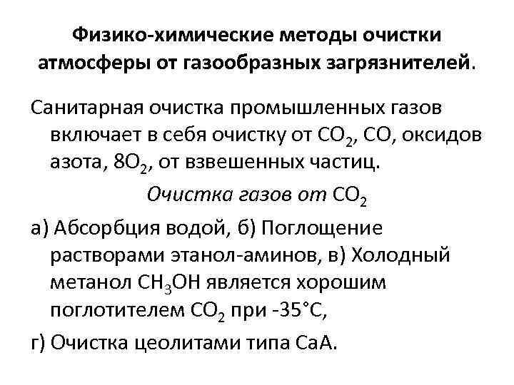 Физико-химические методы очистки атмосферы от газообразных загрязнителей. Санитарная очистка промышленных газов включает в себя