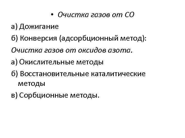  • Очистка газов от СО а) Дожигание б) Конверсия (адсорбционный метод): Очистка газов