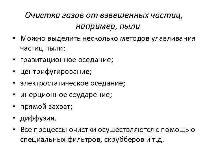 Очистка газов от взвешенных частиц, например, пыли • Можно выделить несколько методов улавливания частиц