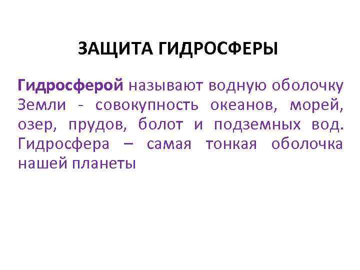 ЗАЩИТА ГИДРОСФЕРЫ Гидросферой называют водную оболочку Земли - совокупность океанов, морей, озер, прудов, болот