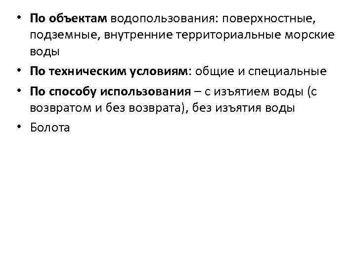  • По объектам водопользования: поверхностные, подземные, внутренние территориальные морские воды • По техническим