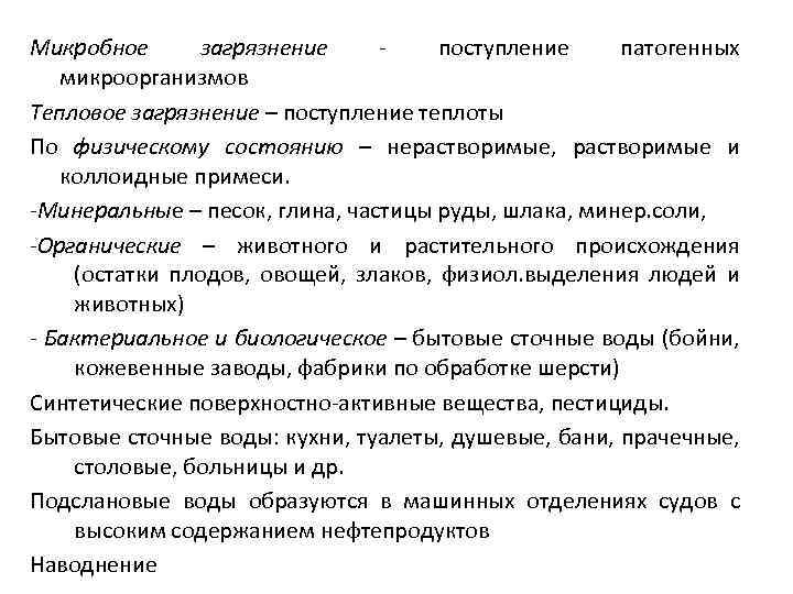 Микробное загрязнение поступление патогенных микроорганизмов Тепловое загрязнение – поступление теплоты По физическому состоянию –