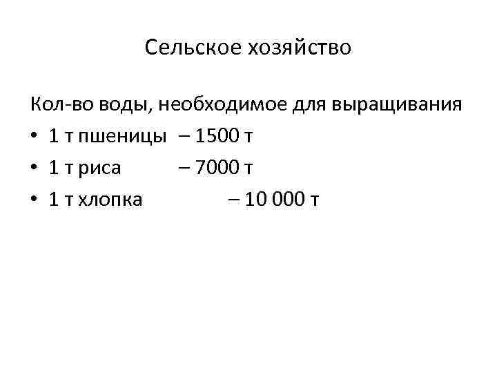 Сельское хозяйство Кол-во воды, необходимое для выращивания • 1 т пшеницы – 1500 т