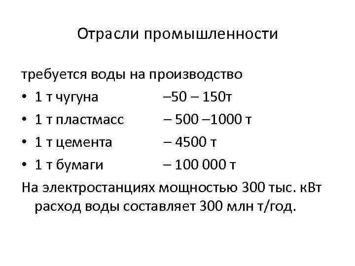 Отрасли промышленности требуется воды на производство • 1 т чугуна – 50 – 150