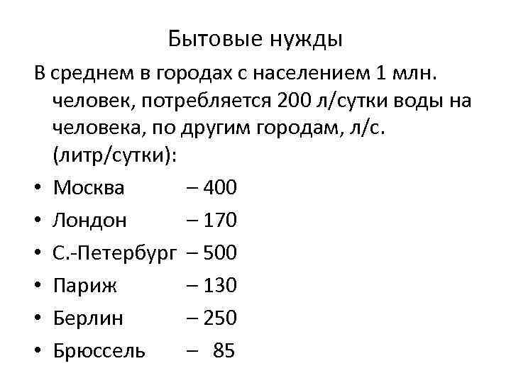 Бытовые нужды В среднем в городах с населением 1 млн. человек, потребляется 200 л/сутки