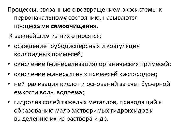 Процессы, связанные с возвращением экосистемы к первоначальному состоянию, называются процессами самоочищения. К важнейшим из