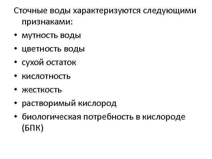 Характеризуется признаками. Сточные воды характеризуются следующими признаками:. Бытовые сточные воды характеризуются следующими признаками. Мутность сточных вод характеризует. Признаки характеризующие воду.