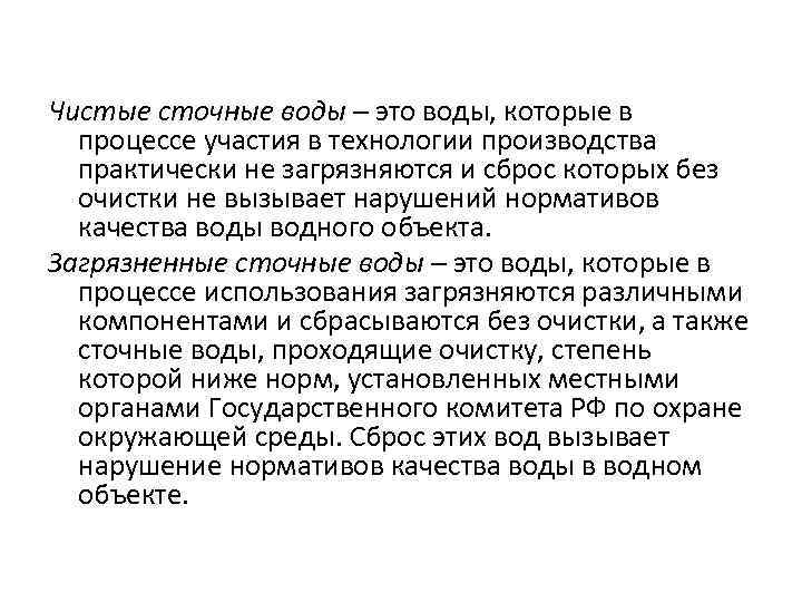 Чистые сточные воды – это воды, которые в процессе участия в технологии производства практически